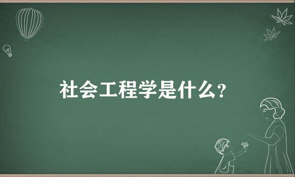 社会工程学是什么？