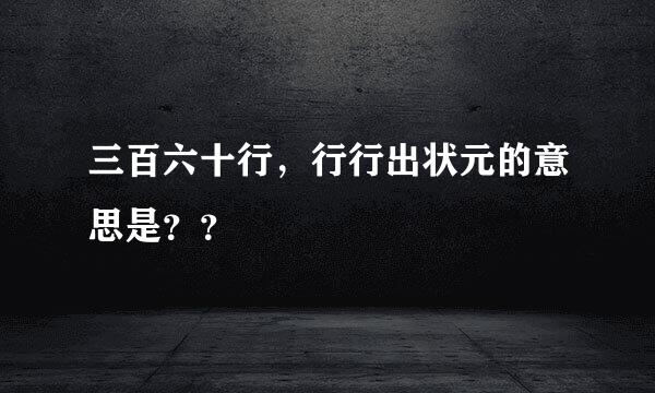 三百六十行，行行出状元的意思是？？