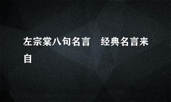 左宗棠八句名言 经典名言来自