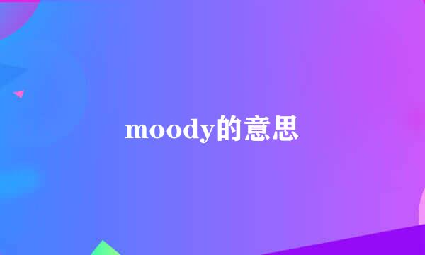 moody的意思