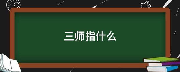 三明劳六盐落每另般似令宗师指什么