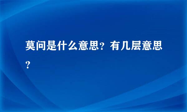 莫问是什么意思？有几层意思？