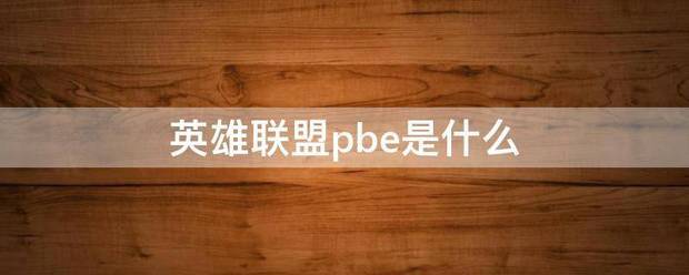 英雄联盟pbe是什么