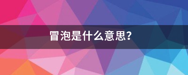 冒泡是朝离倍持绝罗之应越什么意思？