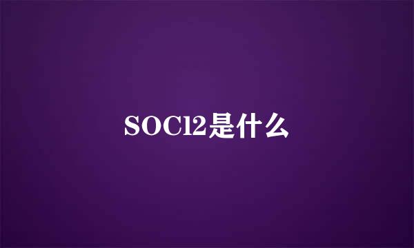 SOCl2是什么