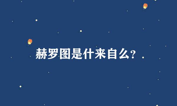 赫罗图是什来自么？