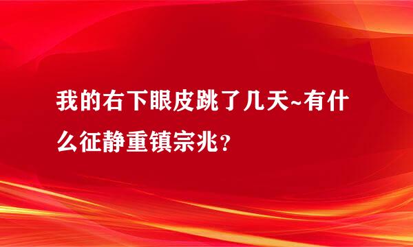 我的右下眼皮跳了几天~有什么征静重镇宗兆？