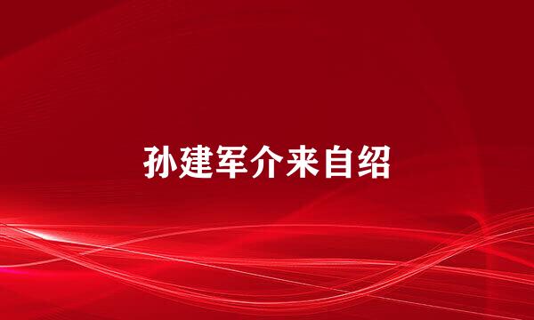 孙建军介来自绍