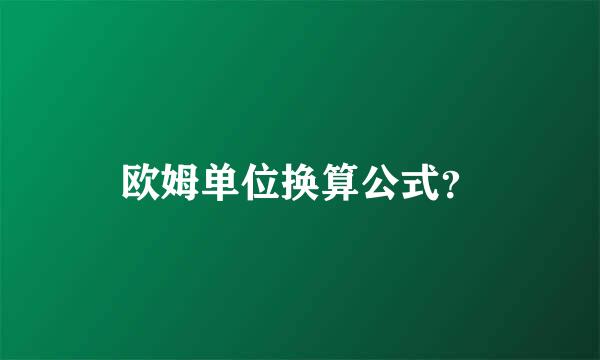 欧姆单位换算公式？