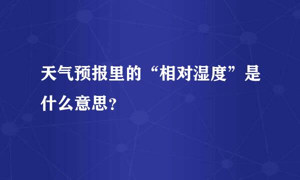 天气预报里的“相对湿度”是什么意思？