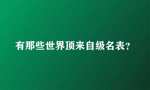 有那些世界顶来自级名表？