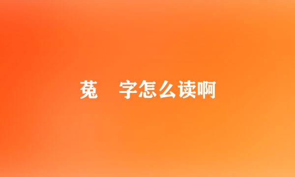 菟 字怎么读啊