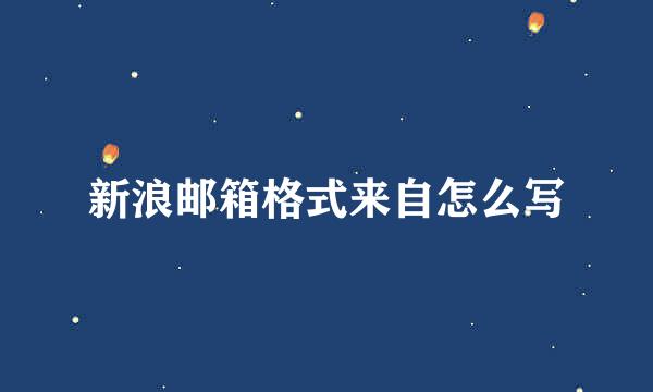 新浪邮箱格式来自怎么写