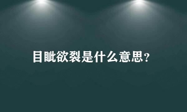 目眦欲裂是什么意思？