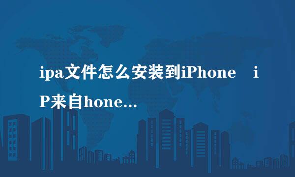 ipa文件怎么安装到iPhone iP来自hone怎么安装ipa