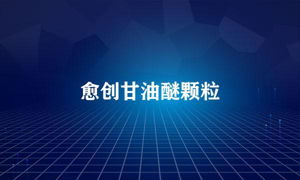 愈创甘油醚颗粒