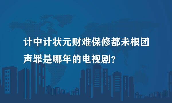 计中计状元财难保修都未根团声罪是哪年的电视剧？