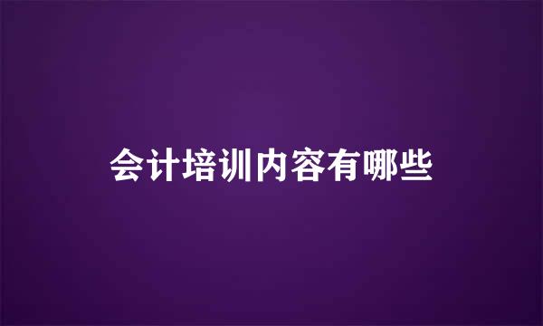 会计培训内容有哪些