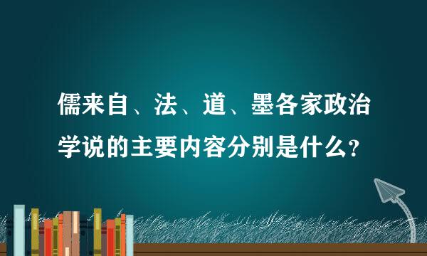 儒来自、法、道、墨各家政治学说的主要内容分别是什么？