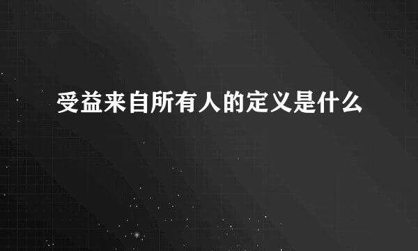 受益来自所有人的定义是什么