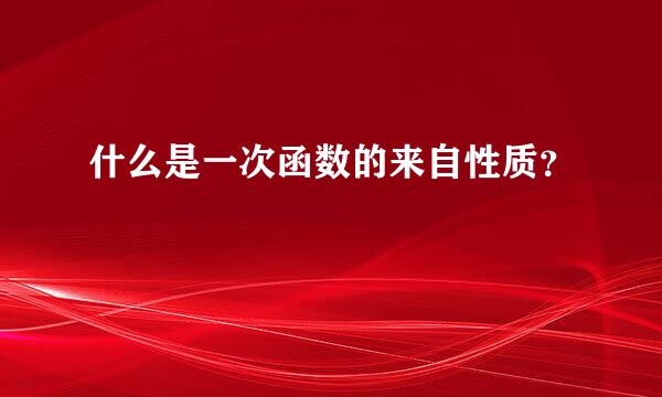 什么是一次函数的来自性质？