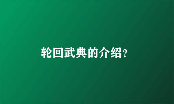 轮回武典的介绍？