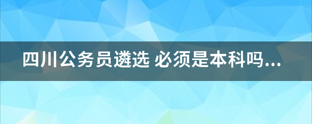 四川公务员遴选