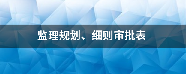 监理规划、细则审批表