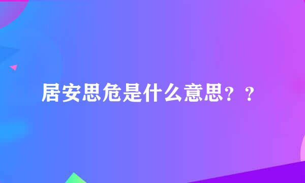 居安思危是什么意思？？