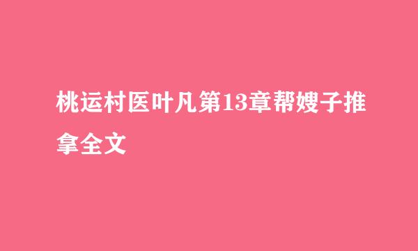 桃运村医叶凡第13章帮嫂子推拿全文