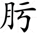 月+亏 念什么字？