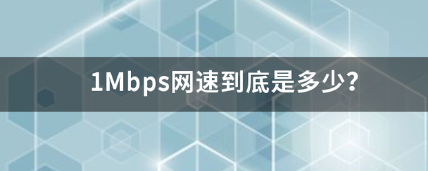 1Mbps网速到底是多少？