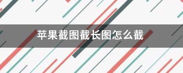 苹果截图截长图怎么截