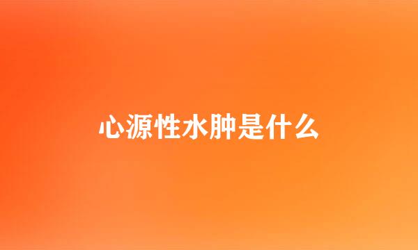 心源性水肿是什么