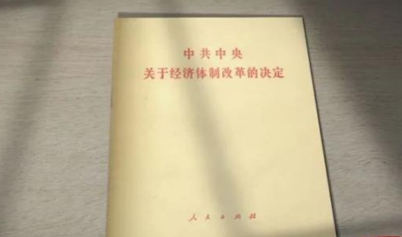 《中共中央关于经济体制改革的决定 》是哪一年