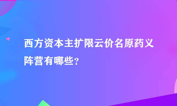 西方资本主扩限云价名原药义阵营有哪些？