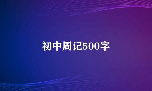 初中周记500字