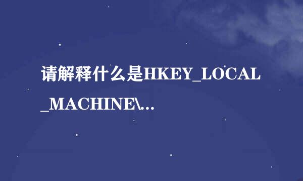 请解释什么是HKEY_LOCAL_MACHINE\S天雷洋根充OFTWARE