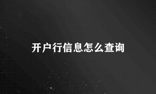 开户行信息怎么查询