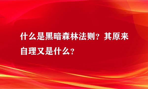 什么是黑暗森林法则？其原来自理又是什么？