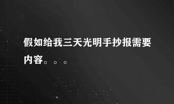 假如给我三天光明手抄报需要内容。。。