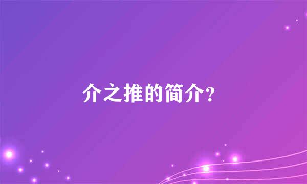 介之推的简介？