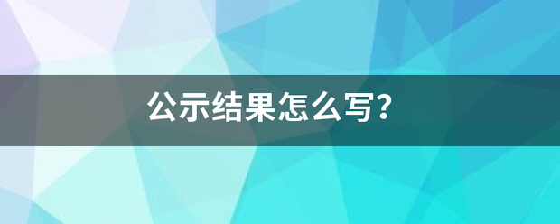 公示结果怎么写？