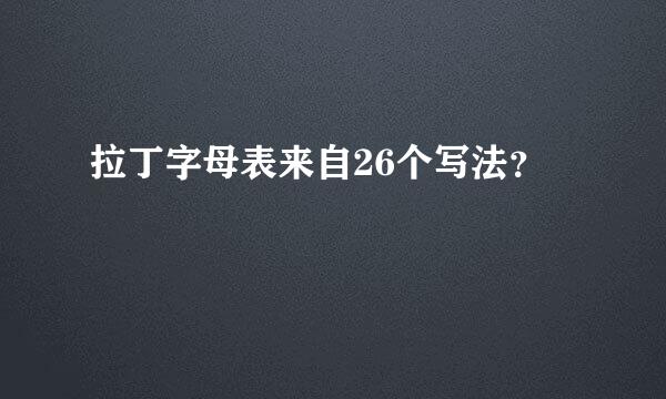 拉丁字母表来自26个写法？