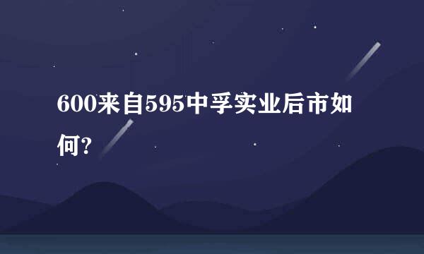 600来自595中孚实业后市如何?