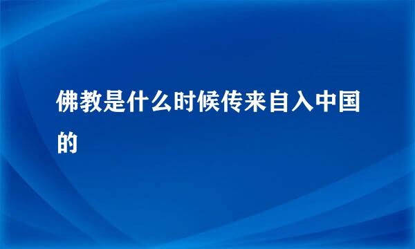 佛教是什么时候传来自入中国的