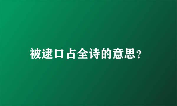 被逮口占全诗的意思？