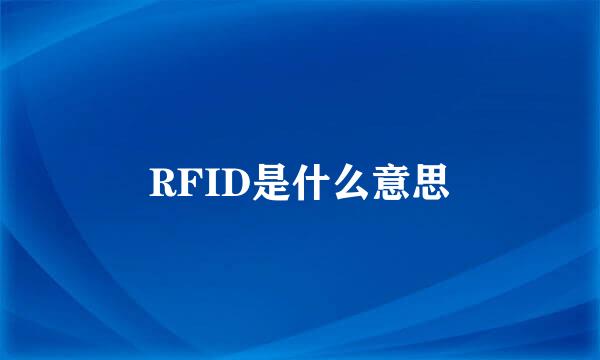 RFID是什么意思