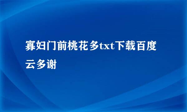 寡妇门前桃花多txt下载百度云多谢