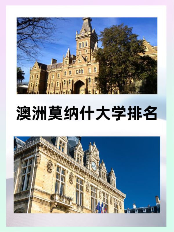 澳洲莫纳什大学排名